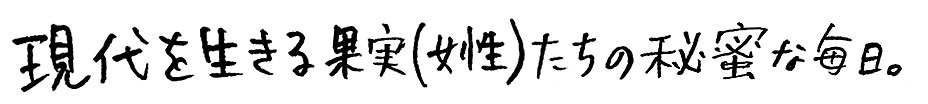 果実の秘蜜：現代を生きる果実（女性）たちの秘密な毎日