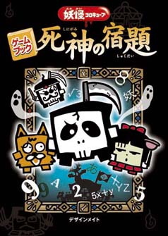 妖怪コロキューブ 死神の宿題