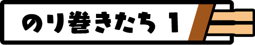 のり巻きたち1