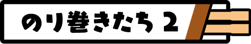 のり巻きたち2