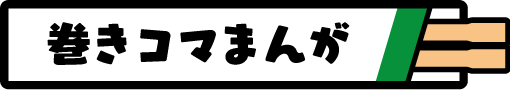 巻きコマまんが