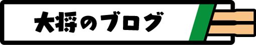 大将のブログ