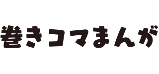 巻きコマまんが