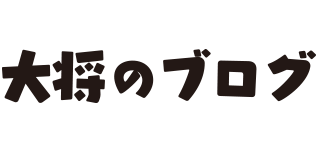 大将のブログ