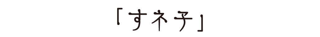 すネ子ロゴ
