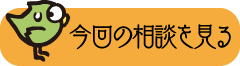 今回の相談