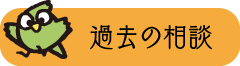 過去の相談