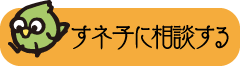 すネ子に相談する