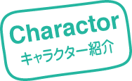 ゆらりんサプリン キャラクター紹介